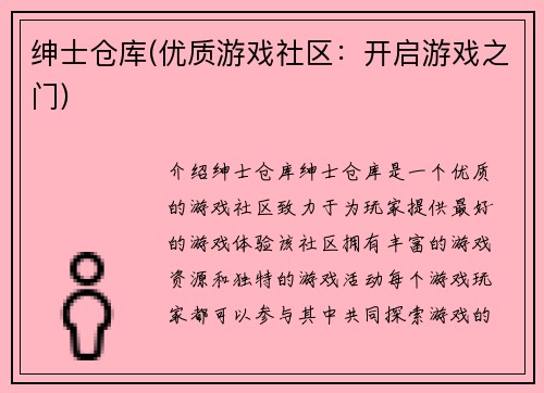 绅士仓库(优质游戏社区：开启游戏之门)