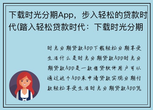 下载时光分期App，步入轻松的贷款时代(踏入轻松贷款时代：下载时光分期App，让你轻松解决资金问题)