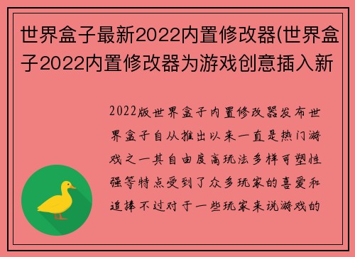 世界盒子最新2022内置修改器(世界盒子2022内置修改器为游戏创意插入新活力)