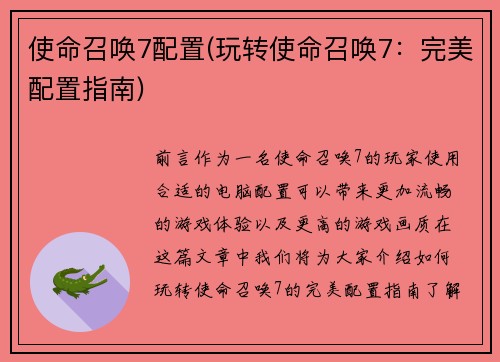 使命召唤7配置(玩转使命召唤7：完美配置指南)