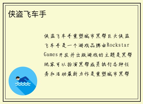 侠盗飞车手