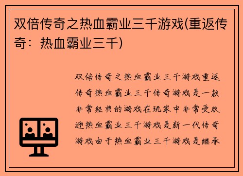 双倍传奇之热血霸业三千游戏(重返传奇：热血霸业三千)