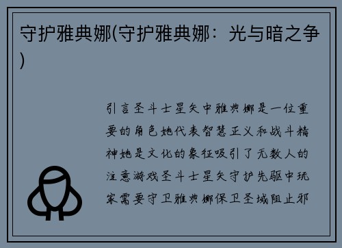 守护雅典娜(守护雅典娜：光与暗之争)