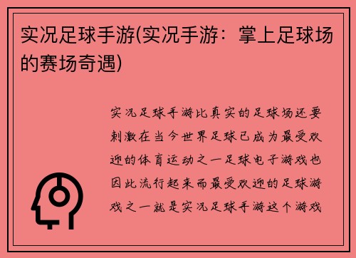 实况足球手游(实况手游：掌上足球场的赛场奇遇)