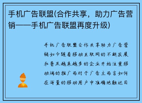 手机广告联盟(合作共享，助力广告营销——手机广告联盟再度升级)