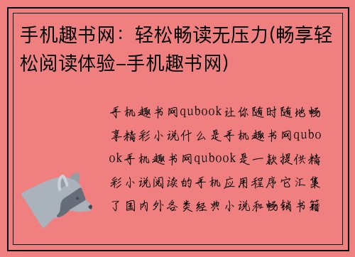 手机趣书网：轻松畅读无压力(畅享轻松阅读体验-手机趣书网)
