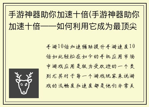 手游神器助你加速十倍(手游神器助你加速十倍——如何利用它成为最顶尖的游戏玩家？)