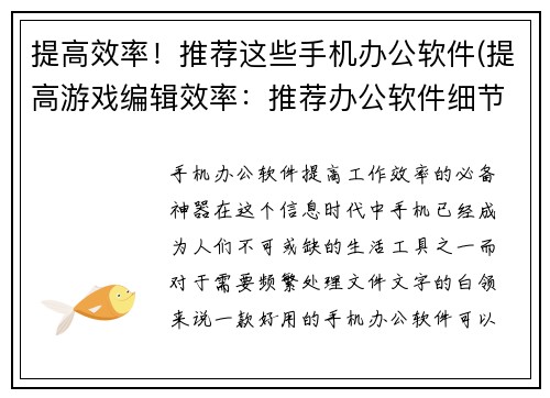 提高效率！推荐这些手机办公软件(提高游戏编辑效率：推荐办公软件细节揭示手机办公奇招)