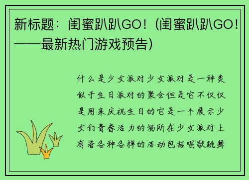 新标题：闺蜜趴趴GO！(闺蜜趴趴GO！——最新热门游戏预告)