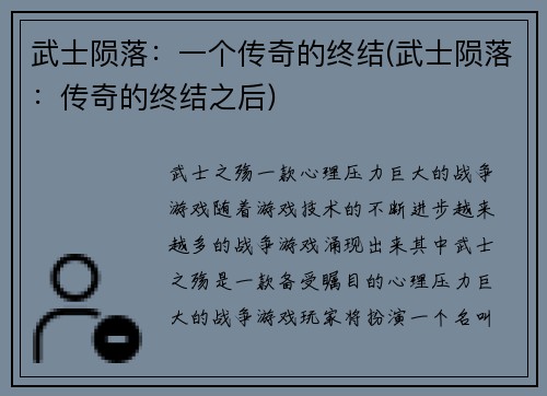 武士陨落：一个传奇的终结(武士陨落：传奇的终结之后)