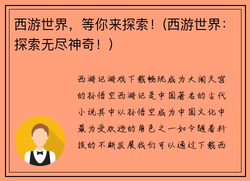 西游世界，等你来探索！(西游世界：探索无尽神奇！)