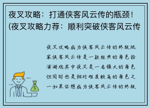 夜叉攻略：打通侠客风云传的瓶颈！(夜叉攻略力荐：顺利突破侠客风云传难关！)