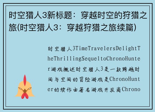 时空猎人3新标题：穿越时空的狩猎之旅(时空猎人3：穿越狩猎之旅续篇)