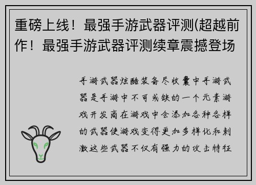 重磅上线！最强手游武器评测(超越前作！最强手游武器评测续章震撼登场)