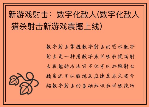 新游戏射击：数字化敌人(数字化敌人 猎杀射击新游戏震撼上线)