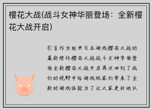 樱花大战(战斗女神华丽登场：全新樱花大战开启)