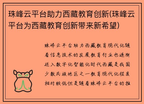 珠峰云平台助力西藏教育创新(珠峰云平台为西藏教育创新带来新希望)