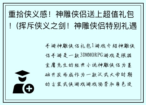 重拾侠义感！神雕侠侣送上超值礼包！(挥斥侠义之剑！神雕侠侣特别礼遇，送您惊喜大礼！)