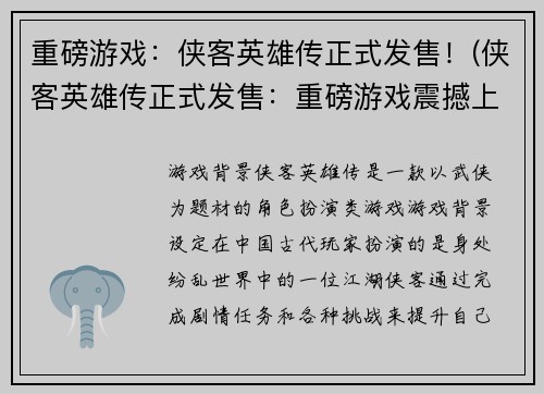 重磅游戏：侠客英雄传正式发售！(侠客英雄传正式发售：重磅游戏震撼上线！)