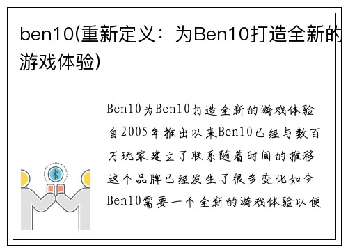 ben10(重新定义：为Ben10打造全新的游戏体验)