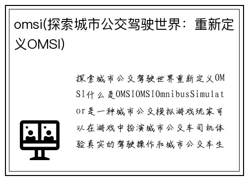 omsi(探索城市公交驾驶世界：重新定义OMSI)