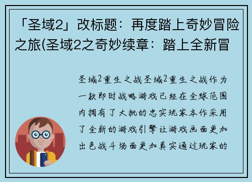 「圣域2」改标题：再度踏上奇妙冒险之旅(圣域2之奇妙续章：踏上全新冒险之旅)