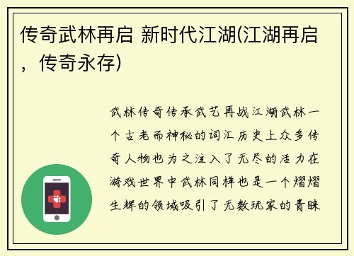 传奇武林再启 新时代江湖(江湖再启，传奇永存)