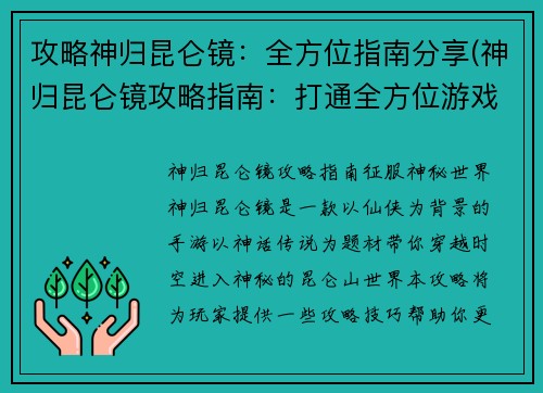 攻略神归昆仑镜：全方位指南分享(神归昆仑镜攻略指南：打通全方位游戏路线)