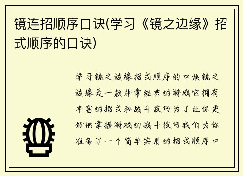 镜连招顺序口诀(学习《镜之边缘》招式顺序的口诀)