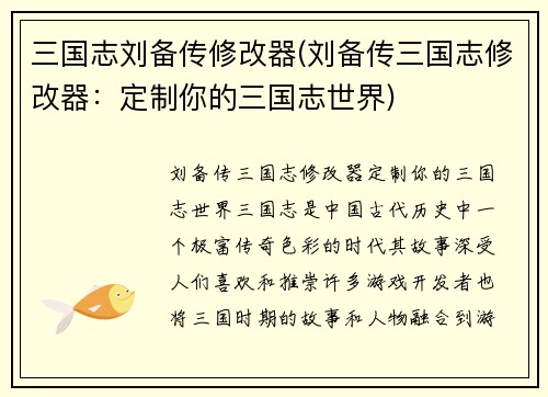 三国志刘备传修改器(刘备传三国志修改器：定制你的三国志世界)