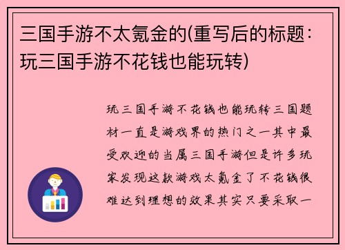三国手游不太氪金的(重写后的标题：玩三国手游不花钱也能玩转)