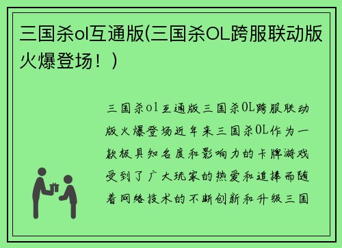 三国杀ol互通版(三国杀OL跨服联动版火爆登场！)