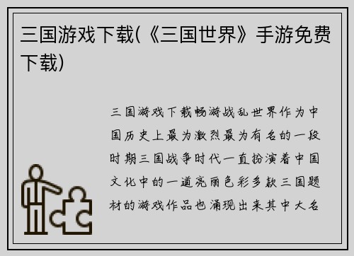 三国游戏下载(《三国世界》手游免费下载)