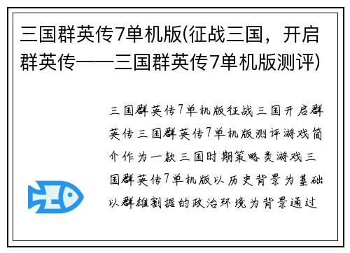 三国群英传7单机版(征战三国，开启群英传——三国群英传7单机版测评)