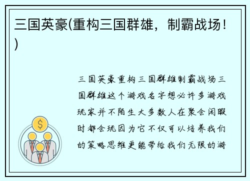 三国英豪(重构三国群雄，制霸战场！)