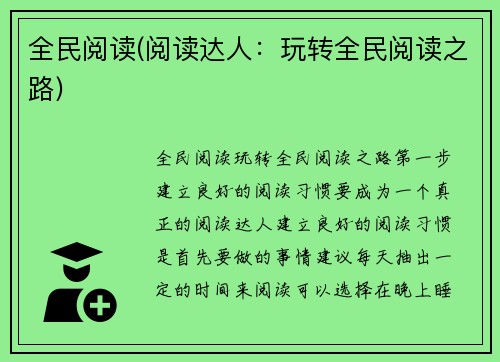 全民阅读(阅读达人：玩转全民阅读之路)