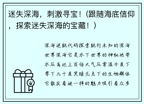 迷失深海，刺激寻宝！(跟随海底信仰，探索迷失深海的宝藏！)