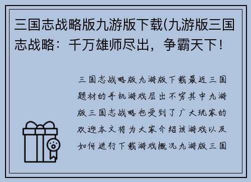 三国志战略版九游版下载(九游版三国志战略：千万雄师尽出，争霸天下！)