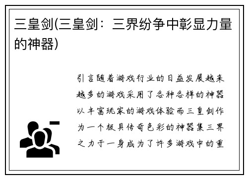 三皇剑(三皇剑：三界纷争中彰显力量的神器)