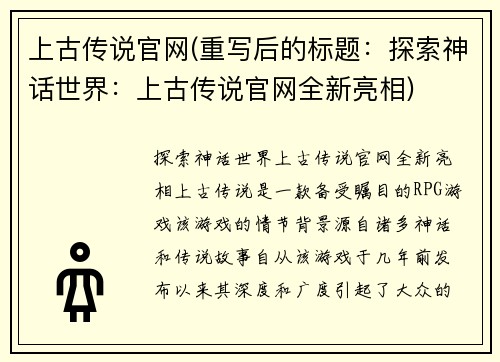 上古传说官网(重写后的标题：探索神话世界：上古传说官网全新亮相)