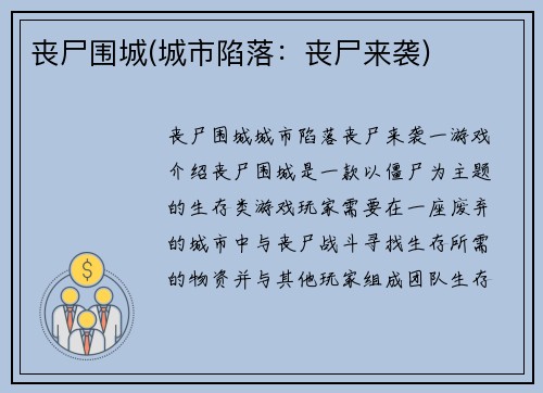 丧尸围城(城市陷落：丧尸来袭)