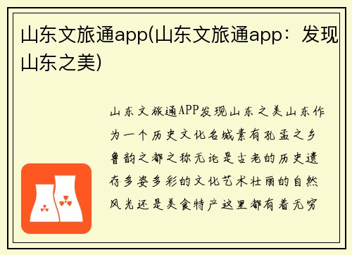 山东文旅通app(山东文旅通app：发现山东之美)