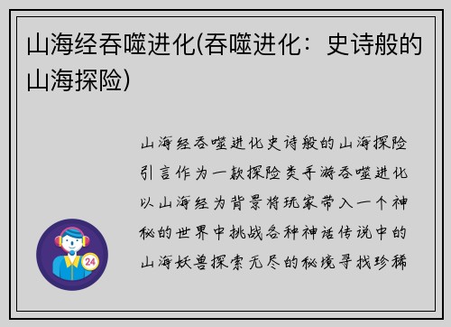 山海经吞噬进化(吞噬进化：史诗般的山海探险)