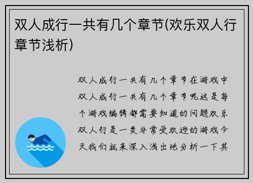 双人成行一共有几个章节(欢乐双人行章节浅析)