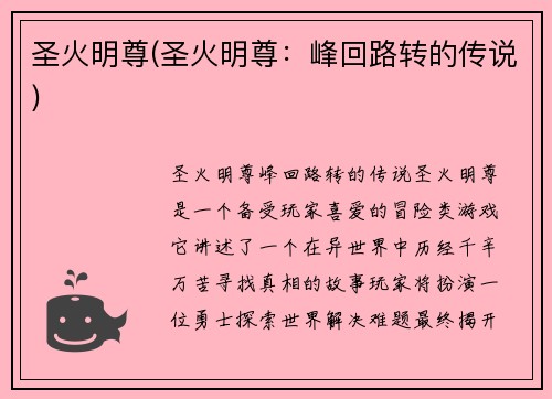 圣火明尊(圣火明尊：峰回路转的传说)