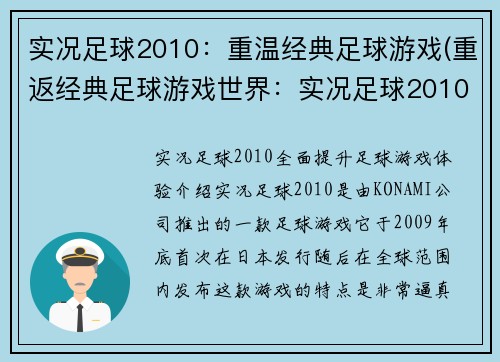 实况足球2010：重温经典足球游戏(重返经典足球游戏世界：实况足球2010)