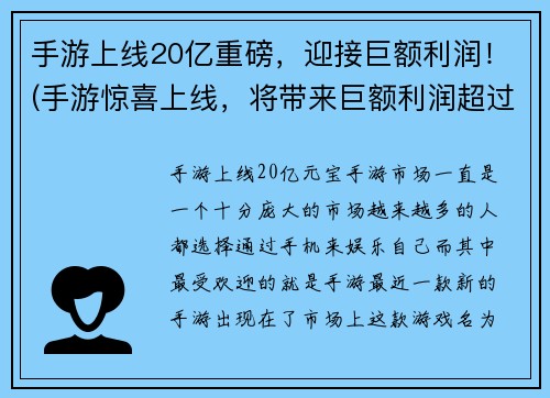 手游上线20亿重磅，迎接巨额利润！(手游惊喜上线，将带来巨额利润超过20亿！)
