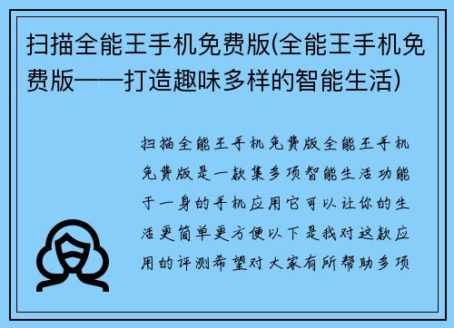 扫描全能王手机免费版(全能王手机免费版——打造趣味多样的智能生活)