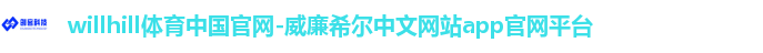 willhill中国官网
